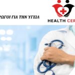 Health Cert: Η εταιρεία πρότυπο στην Πιστοποίηση Υγείας