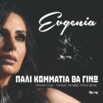  Evgenia: Το ανατρεπτικό νέο της τραγούδι «Πάλι Κομμάτια θα γίνω», με την υπογραφή Λευτέρη Πανταζή-Στέλιου Χρόνη (βιντεοκλίπ)