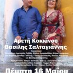 Αρετή Κοκκίνου & Βασίλης Σαλταγιάννης – Πέμπτη 16 Μαΐου στο Caja de musica «Τα δικά μας τραγούδια»