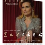 Η Σάσα Παπαλάμπρου live στη “Σφίγγα” την Κυριακή 19 Μαϊου με καλεσμένους τον Βαγγέλη Γερμανό και τη Μαρία Σουλτάτου