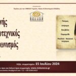 Προκήρυξη 13ου Διεθνούς Λογοτεχνικού Διαγωνισμού 2024 για την UNESCO Τεχνών, Λόγου και Επιστημών Ελλάδος