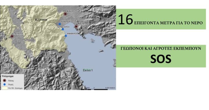 16 ΕΠΕΙΓΟΝΤΑ ΜΕΤΡΑ ΓΙΑ ΤΟ ΝΕΡΟ ΣΤΗΝ ΑΡΓΟΛΙΔΑ.