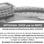 Συλλογή υπογραφών για το ΝΕΡΟ