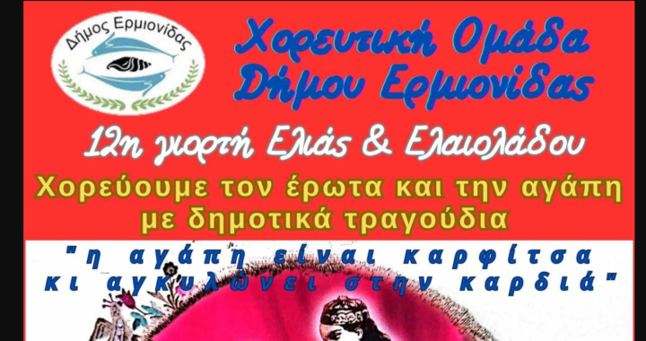 Ερμιονίδα: Χορεύουν για τον έρωτα και την αγάπη στην 12η Γιορτή Ελιάς και Ελαιολάδου στο Κρανίδι