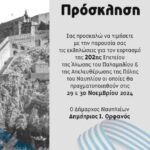 Σας προσκαλούμε να τιμήσετε με την παρουσία σας τον εορτασμό της 202ης επετείου