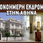 Ο Πολιτιστικός Σύλλογος Αρχαίας Επιδαύρου διοργανώνει μονοήμερη εκδρομή