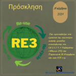 Υλοποίησης Εκπαιδευτικού Προγράμματος για την Ανακύκλωση