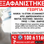 ΕΞΑΦΑΝΙΣΗ ΤΗΣ ΓΕΩΡΓΙΑΣ Λ. 16 ΕΤΩΝ