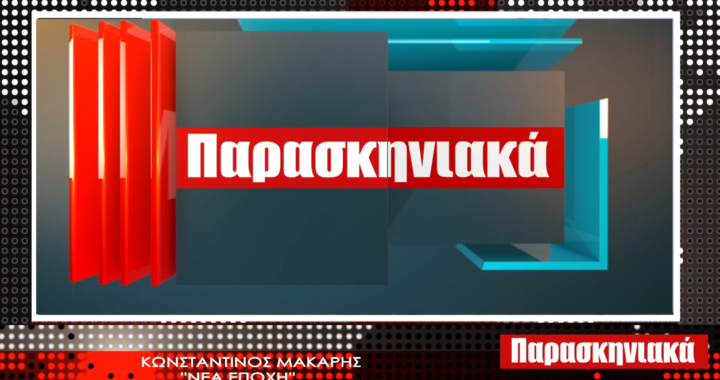 Ο Κωσταντίνος Μάκαρης στα “Παρασκηνιακά”.  BINTEO