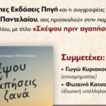 “Σκέψου πριν αγαπήσεις ξανά”: Το νέο βιβλίο της Χριστίνας Κατσαρού Παντελαίου παρουσιάζεται στο Ναύπλιο