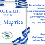 Πρόγραμμα εορτασμού της «25ης Μαρτίου 1821» στο Κρανίδι του Δήμου Ερμιονίδας
