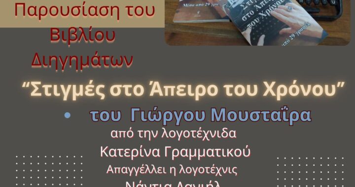 Μια βιβλιοπαρουσίαση υπέρ του Γεύματος Αγάπης της Ευαγγελίστριας Ναυπλίου