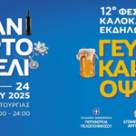 «Γεύσεις και Όψεις 2025» στο Πόρτο Χέλι με την υποστήριξη της Περιφέρειας Πελοποννήσου