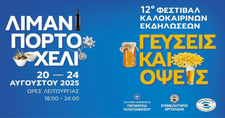 «Γεύσεις και Όψεις 2025» στο Πόρτο Χέλι με την υποστήριξη της Περιφέρειας Πελοποννήσου
