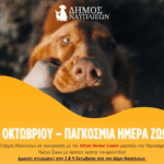 Δράσεις του Δήμου Ναυπλιέων με αφορμή την Παγκόσμια Ημέρα Ζώων