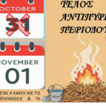 Μια ακόμα αντιπυρική περίοδος φτάνει στο τέλος της.