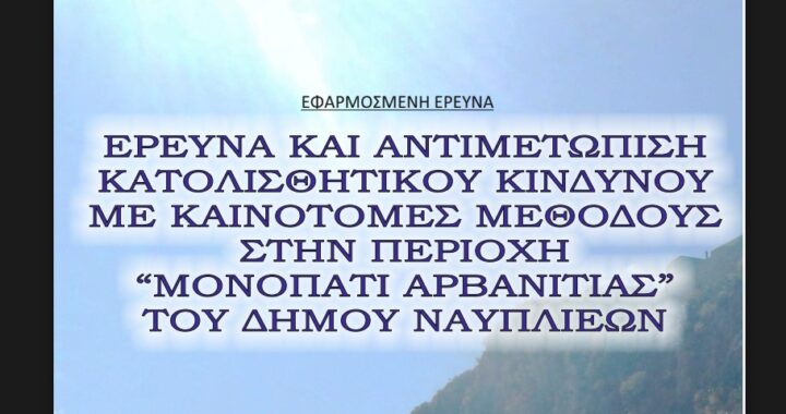 Ναύπλιο: Έγκριση με παρατηρήσεις από το ΚΑΣ για τη μελέτη αντιμετώπισης κατολισθήσεων στο γύρο της Αρβανιτιάς