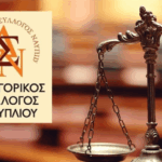 Δικηγορικός Σύλλογος Ναυπλίου